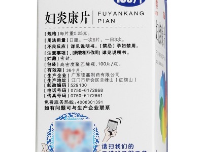 德鑫字 婦炎康片 0.25克*100片  用于陰道炎 慢性盆腔炎圖2