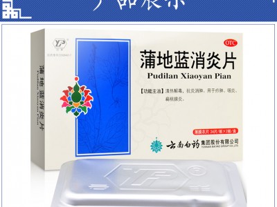 云南白藥 云豐 蒲地藍消炎片 0.3g48片（癤腫 咽炎 扁桃腺炎）圖2