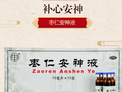 北京同仁堂 棗仁安神液10ml*10支   1盒圖2