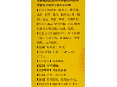 北京同仁堂 六味地黃軟膠囊 60粒/瓶  滋陰補(bǔ)腎圖3