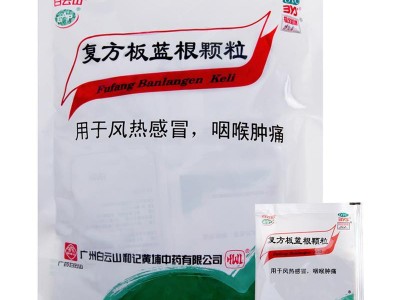 白云山 復(fù)方板藍(lán)根顆粒 15克*20袋  1盒  用于風(fēng)熱感冒 咽喉腫痛圖3