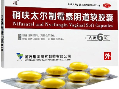 國藥MOL 硝呋太爾制霉素陰道軟膠囊 6粒 1盒 治療陰道炎圖3
