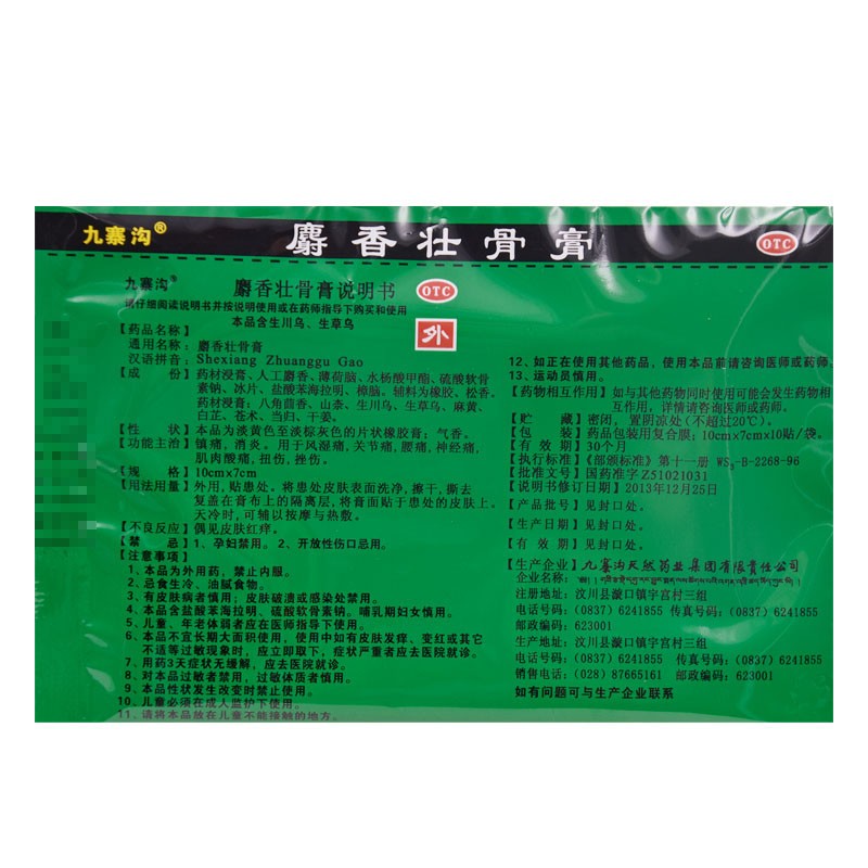 九寨溝 麝香壯骨膏10貼/袋 1盒  治療風濕痛、腰痛、關節(jié)痛圖4