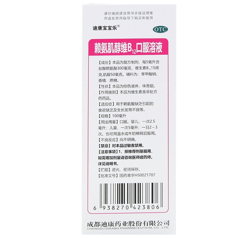 迪康寶寶樂 賴氨肌醇維B12口服溶液100ml  1盒圖2