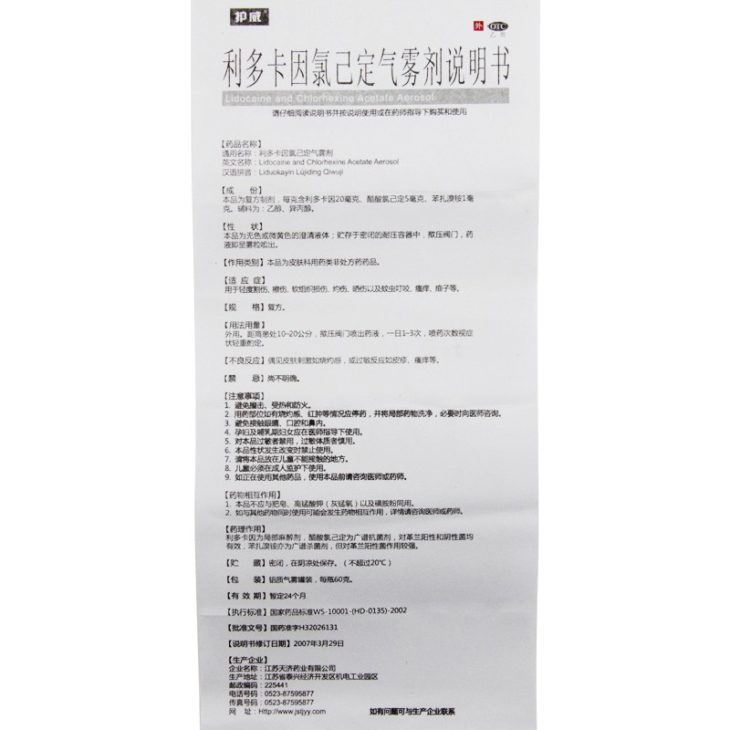 護(hù)威 利多卡因氯己定氣霧劑 60g*1瓶   割傷軟組織損傷蚊蟲叮咬 瘙癢 痱子圖6