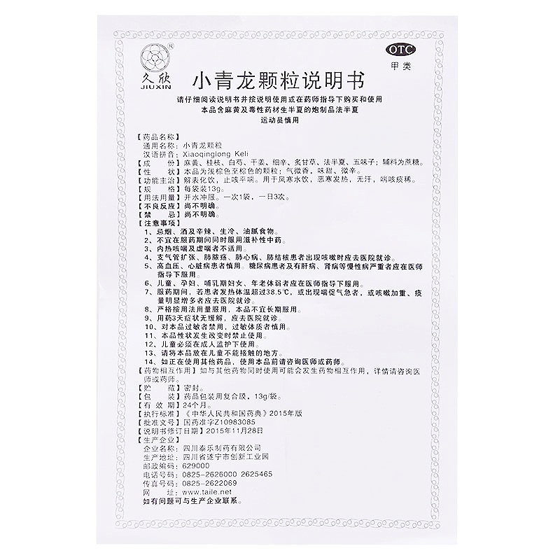 全泰 久欣 小青龍顆粒13g*6袋  1盒圖4