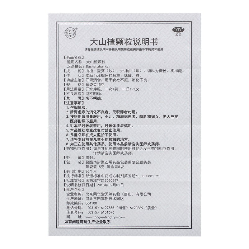 北京同仁堂 大山楂顆粒 15g*8袋 1盒  開胃消食 用于治療食欲不振 消化不良圖5