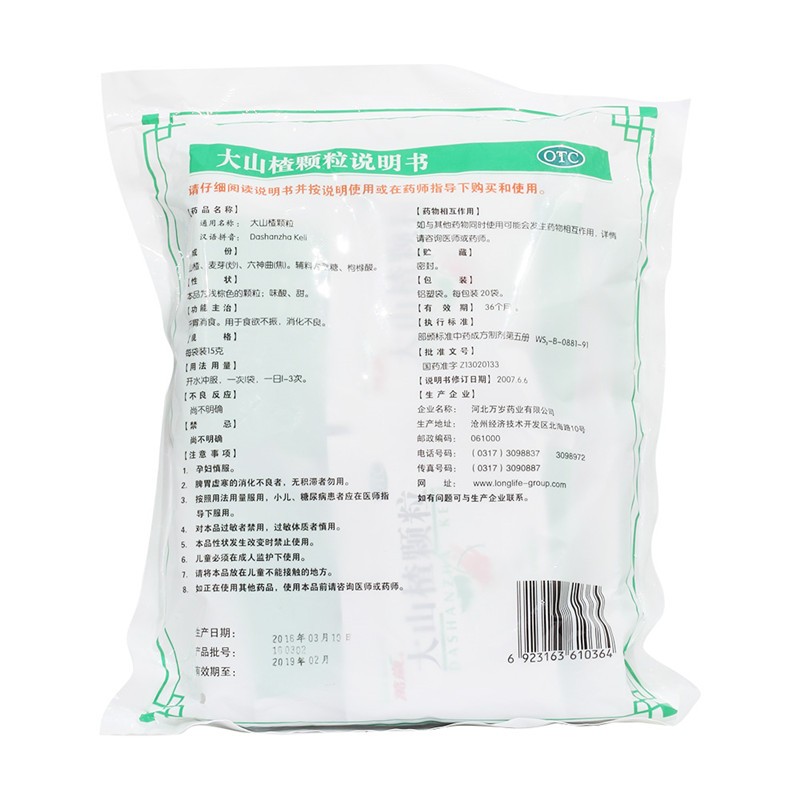 萬(wàn)歲 大山楂顆粒  15gx20袋 1包  用于開(kāi)胃消食  治療食欲不振圖2