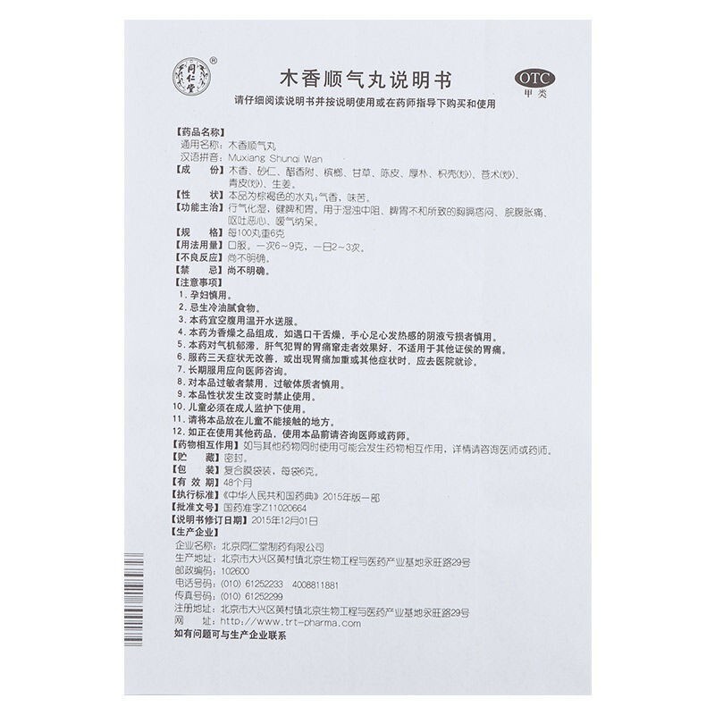 北京同仁堂  木香順氣丸6g*12袋   1盒圖7