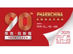 第90屆全國(guó)藥品交易會(huì)/中醫(yī)藥博覽會(huì)/中國(guó)藥店采購(gòu)供應(yīng)博覽會(huì)